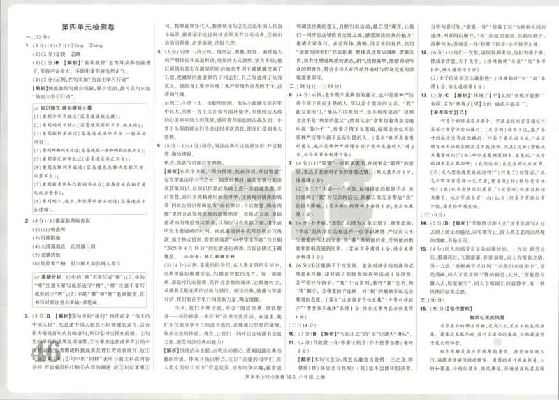 答案_2026万唯系列预习复习_2026版初中《万唯周末检测小卷》8年级上册（语数外）_2025秋万唯周末小测卷语文8年级上册