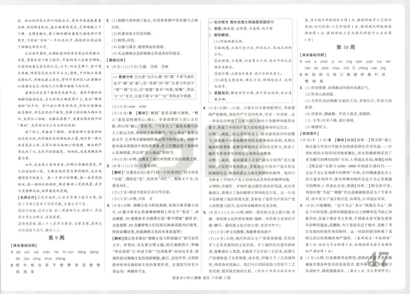 答案_2026万唯系列预习复习_2026版初中《万唯周末检测小卷》8年级上册（语数外）_2025秋万唯周末小测卷语文8年级上册
