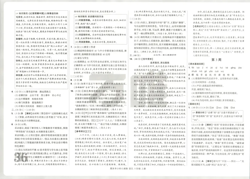 答案_2026万唯系列预习复习_2026版初中《万唯周末检测小卷》8年级上册（语数外）_2025秋万唯周末小测卷语文8年级上册