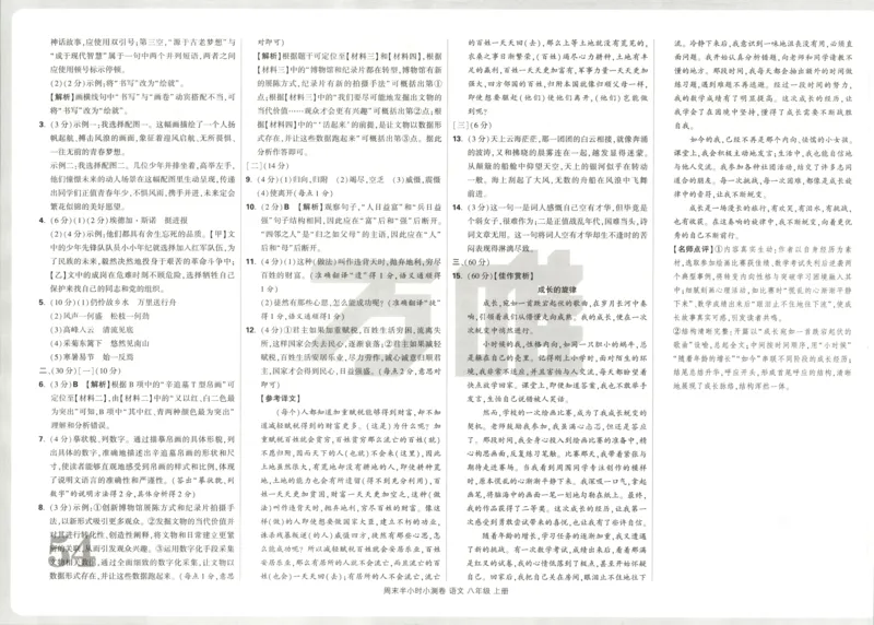 答案_2026万唯系列预习复习_2026版初中《万唯周末检测小卷》8年级上册（语数外）_2025秋万唯周末小测卷语文8年级上册