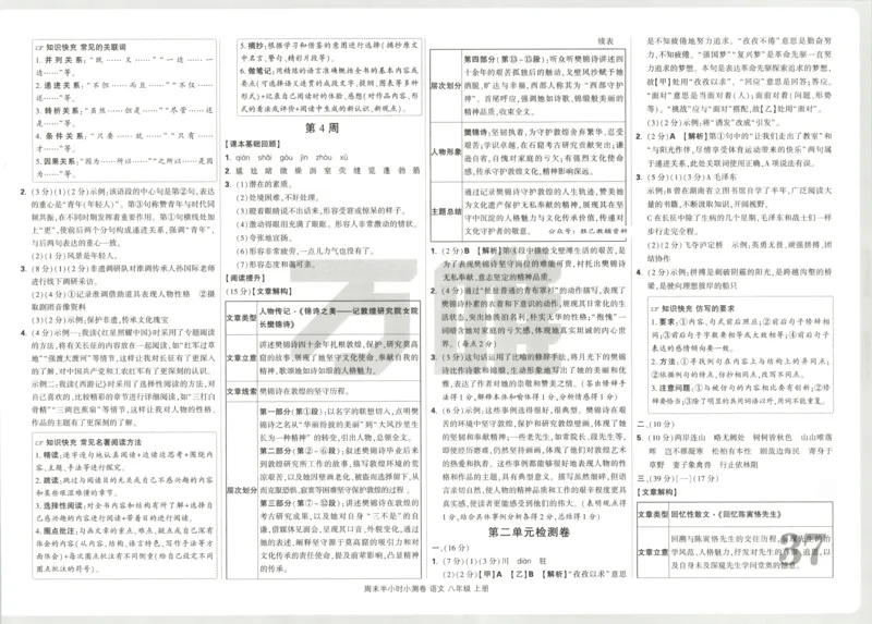 答案_2026万唯系列预习复习_2026版初中《万唯周末检测小卷》8年级上册（语数外）_2025秋万唯周末小测卷语文8年级上册