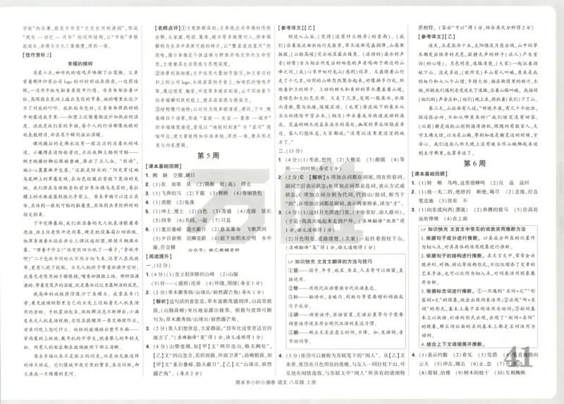 答案_2026万唯系列预习复习_2026版初中《万唯周末检测小卷》8年级上册（语数外）_2025秋万唯周末小测卷语文8年级上册