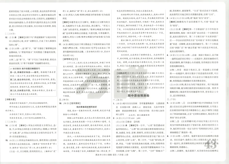 答案_2026万唯系列预习复习_2026版初中《万唯周末检测小卷》8年级上册（语数外）_2025秋万唯周末小测卷语文8年级上册
