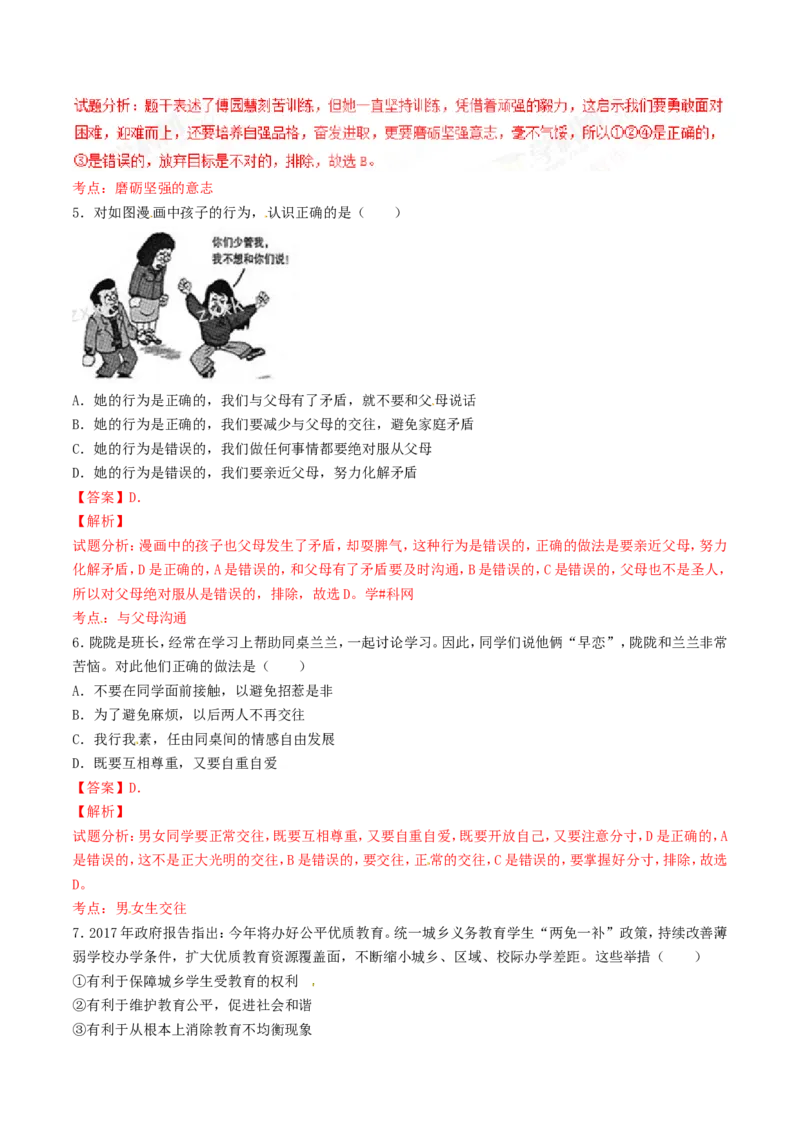 2017年甘肃省武威、白银、定西、平凉、酒泉、临夏州、张掖中考政治试题（解析版）_中考真题_7.政治中考真题2015-2024年_地区卷_甘肃省_甘肃武威道法中考真题（2015年-2022年）