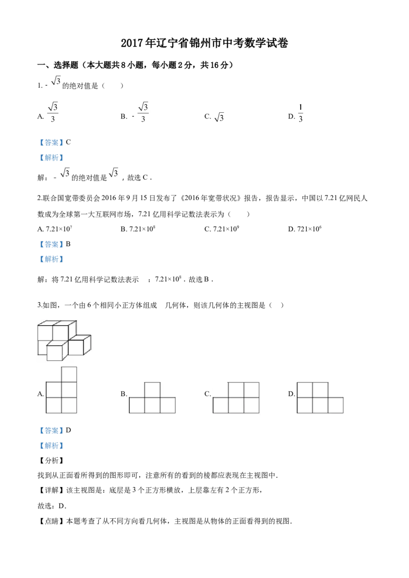 2017年辽宁省锦州市中考数学试题（解析）_中考真题_2.数学中考真题2015-2024年_地区卷_辽宁省_辽宁数学_辽宁数学_锦州数学11-22