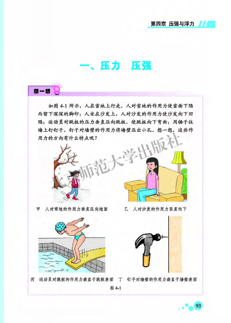 北师大8年级物理全一册高清教材主编：郭玉英_4-教培资料-26年最新资料-同步更新_初中高中教资_03科三专项（进去保存报考的学科即可）_102025初中科目（全）电子教材