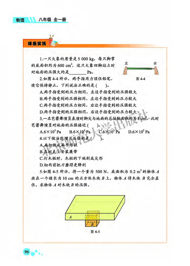 北师大8年级物理全一册高清教材主编：郭玉英_4-教培资料-26年最新资料-同步更新_初中高中教资_03科三专项（进去保存报考的学科即可）_102025初中科目（全）电子教材