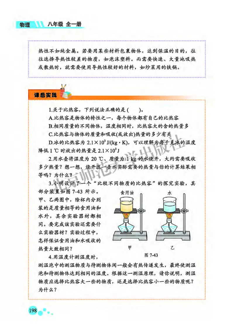 北师大8年级物理全一册高清教材主编：郭玉英_4-教培资料-26年最新资料-同步更新_初中高中教资_03科三专项（进去保存报考的学科即可）_102025初中科目（全）电子教材