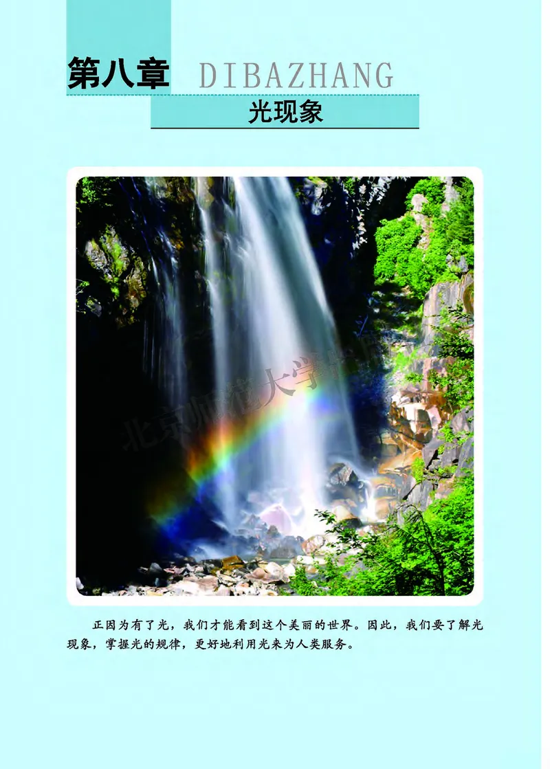 北师大8年级物理全一册高清教材主编：郭玉英_4-教培资料-26年最新资料-同步更新_初中高中教资_03科三专项（进去保存报考的学科即可）_102025初中科目（全）电子教材