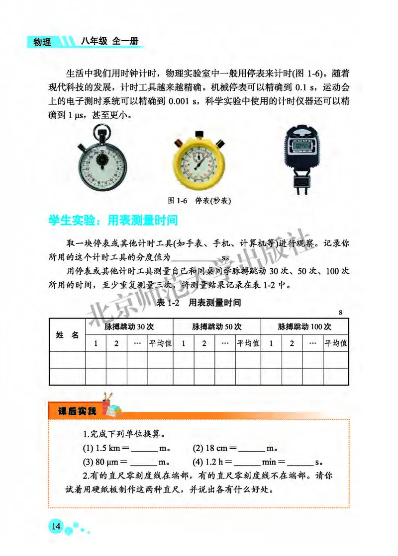 北师大8年级物理全一册高清教材主编：郭玉英_4-教培资料-26年最新资料-同步更新_初中高中教资_03科三专项（进去保存报考的学科即可）_102025初中科目（全）电子教材