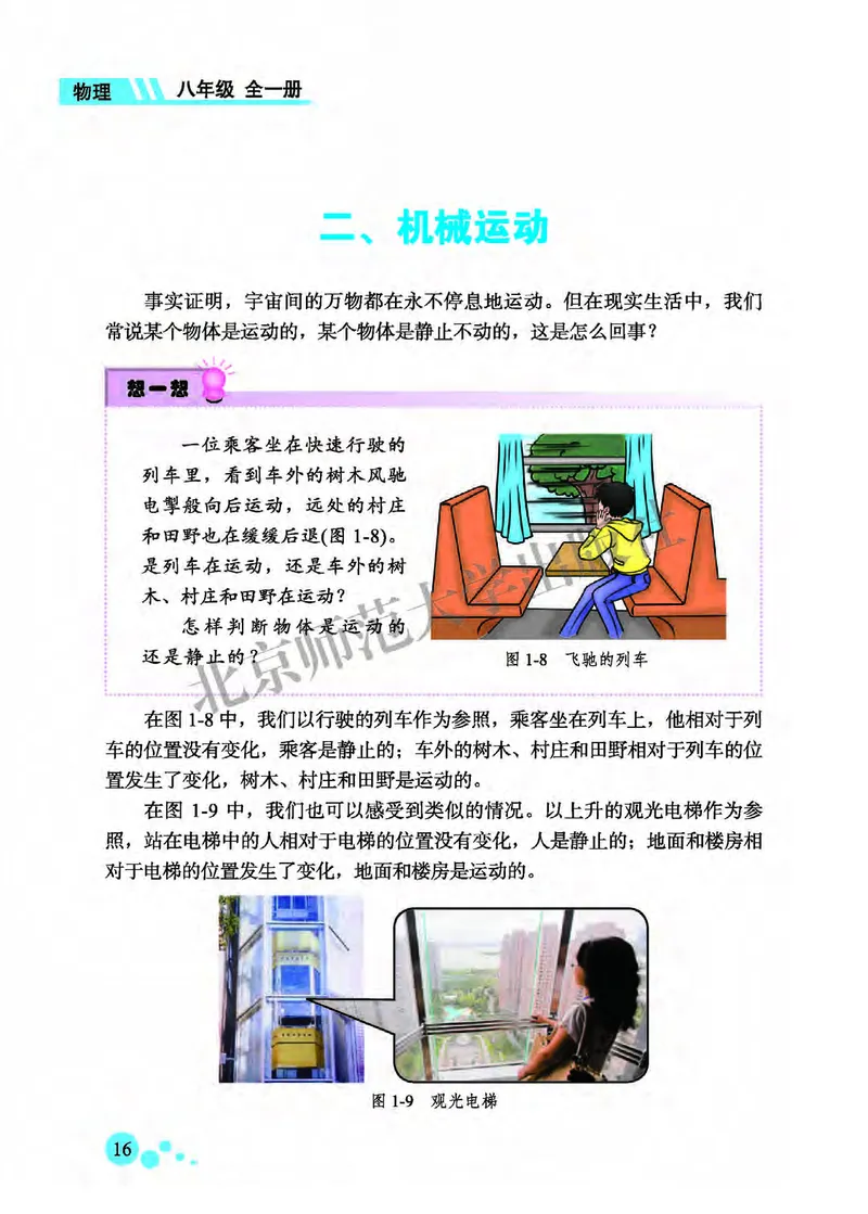 北师大8年级物理全一册高清教材主编：郭玉英_4-教培资料-26年最新资料-同步更新_初中高中教资_03科三专项（进去保存报考的学科即可）_102025初中科目（全）电子教材