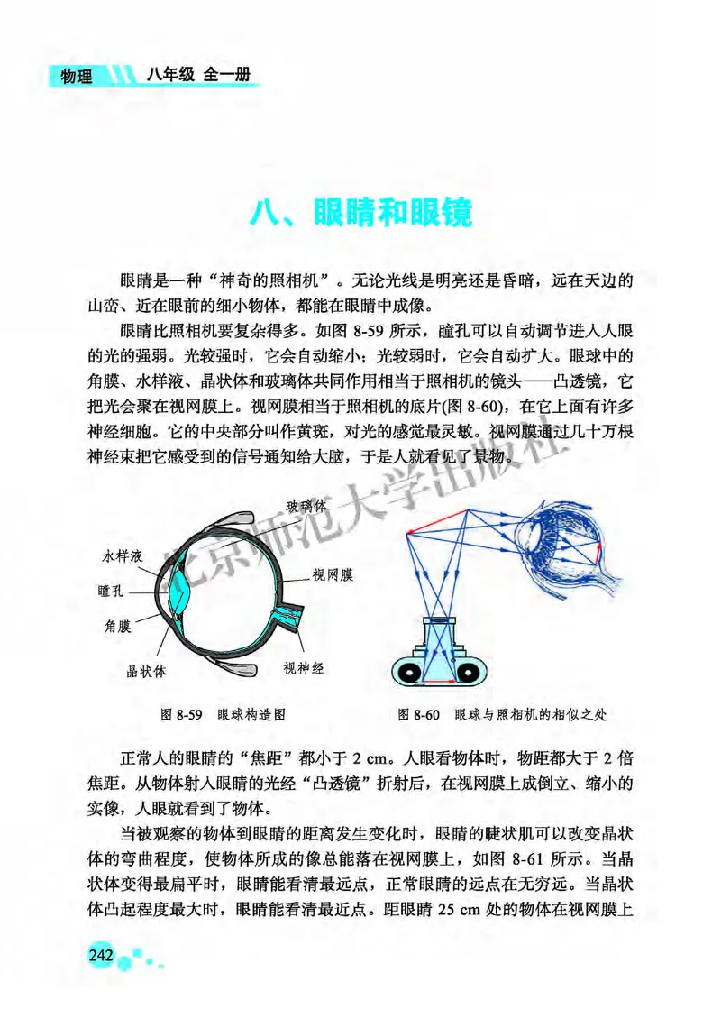 北师大8年级物理全一册高清教材主编：郭玉英_4-教培资料-26年最新资料-同步更新_初中高中教资_03科三专项（进去保存报考的学科即可）_102025初中科目（全）电子教材