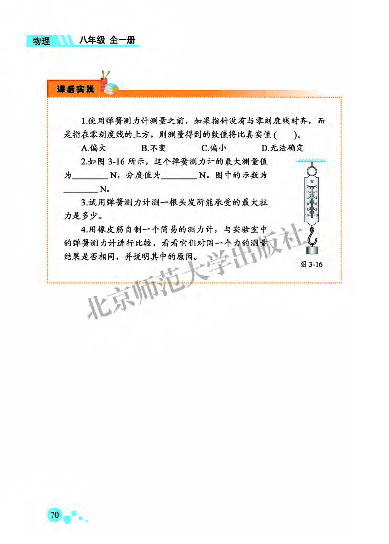 北师大8年级物理全一册高清教材主编：郭玉英_4-教培资料-26年最新资料-同步更新_初中高中教资_03科三专项（进去保存报考的学科即可）_102025初中科目（全）电子教材