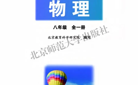 北师大8年级物理全一册高清教材主编：郭玉英_4-教培资料-26年最新资料-同步更新_初中高中教资_03科三专项（进去保存报考的学科即可）_102025初中科目（全）电子教材