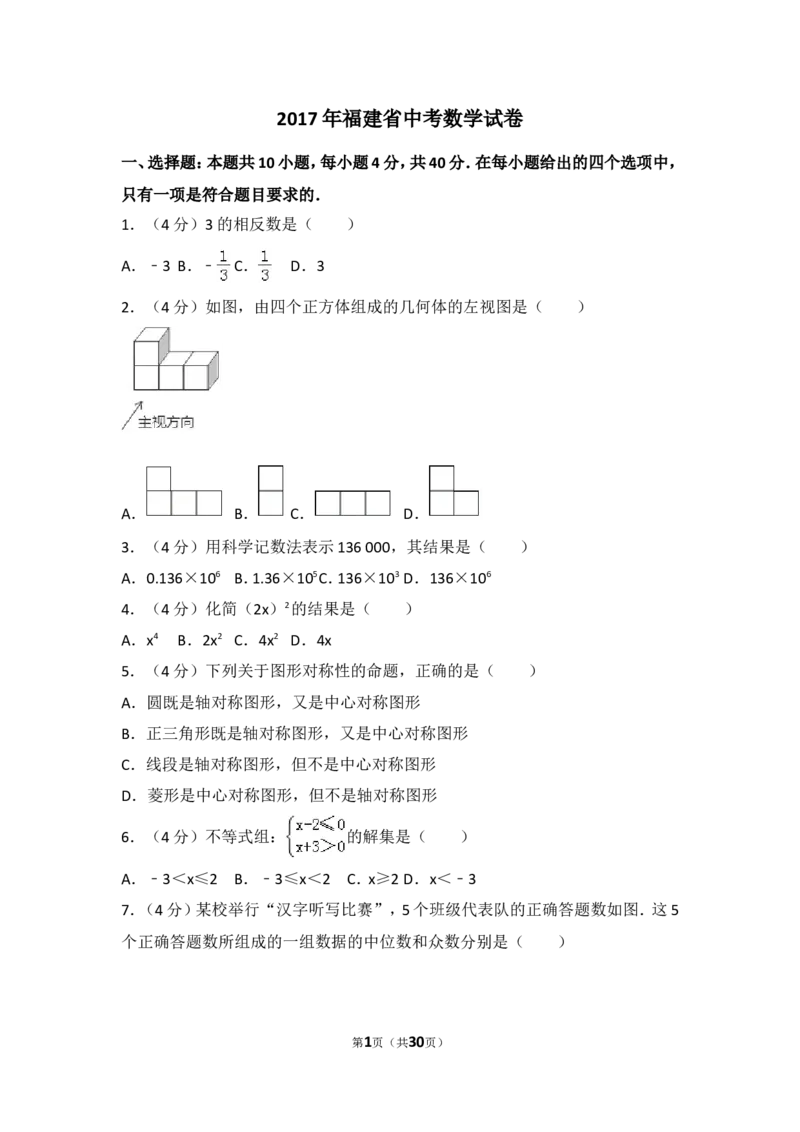 2017年福建省（全省统考）中考数学试卷（含解析版）_中考真题_2.数学中考真题2015-2024年_2017年全国中考数学160份