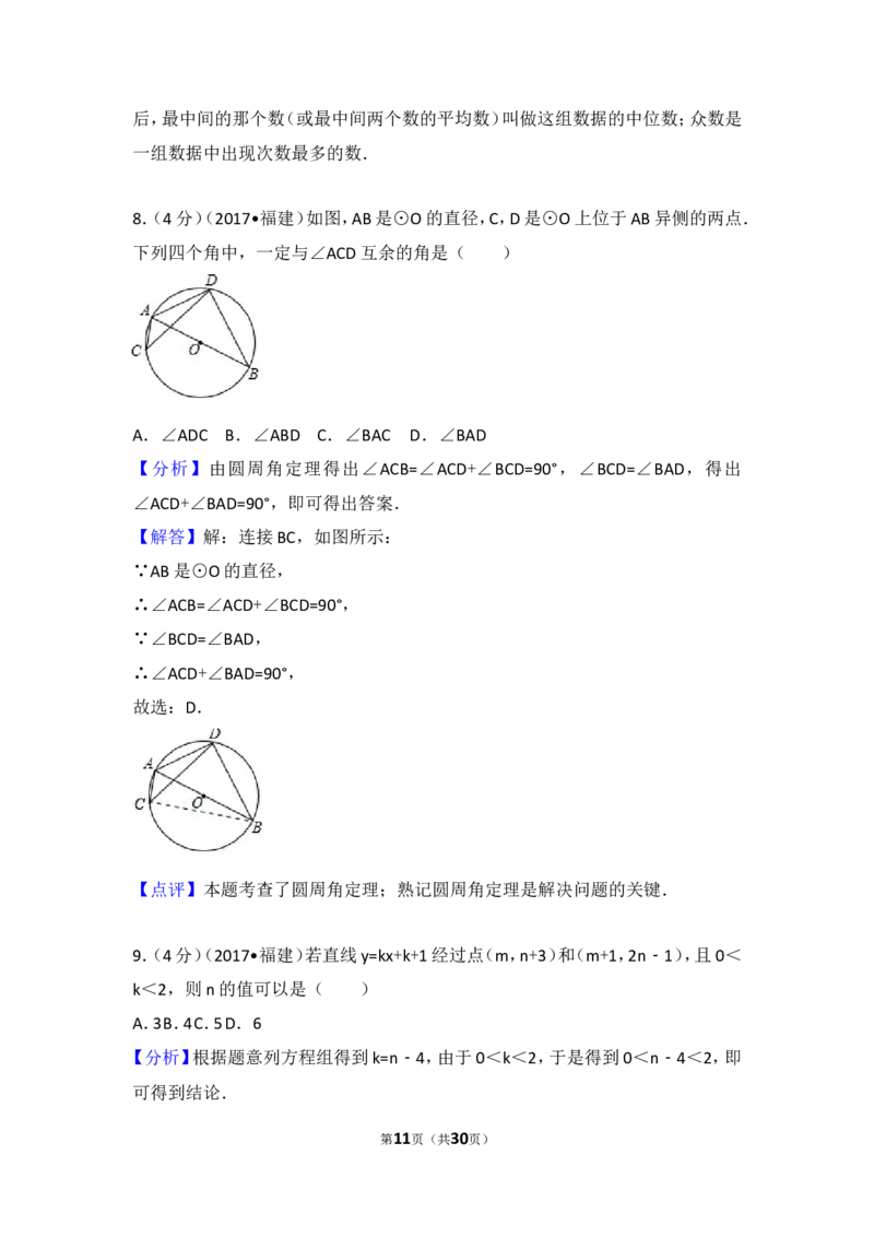 2017年福建省（全省统考）中考数学试卷（含解析版）_中考真题_2.数学中考真题2015-2024年_2017年全国中考数学160份