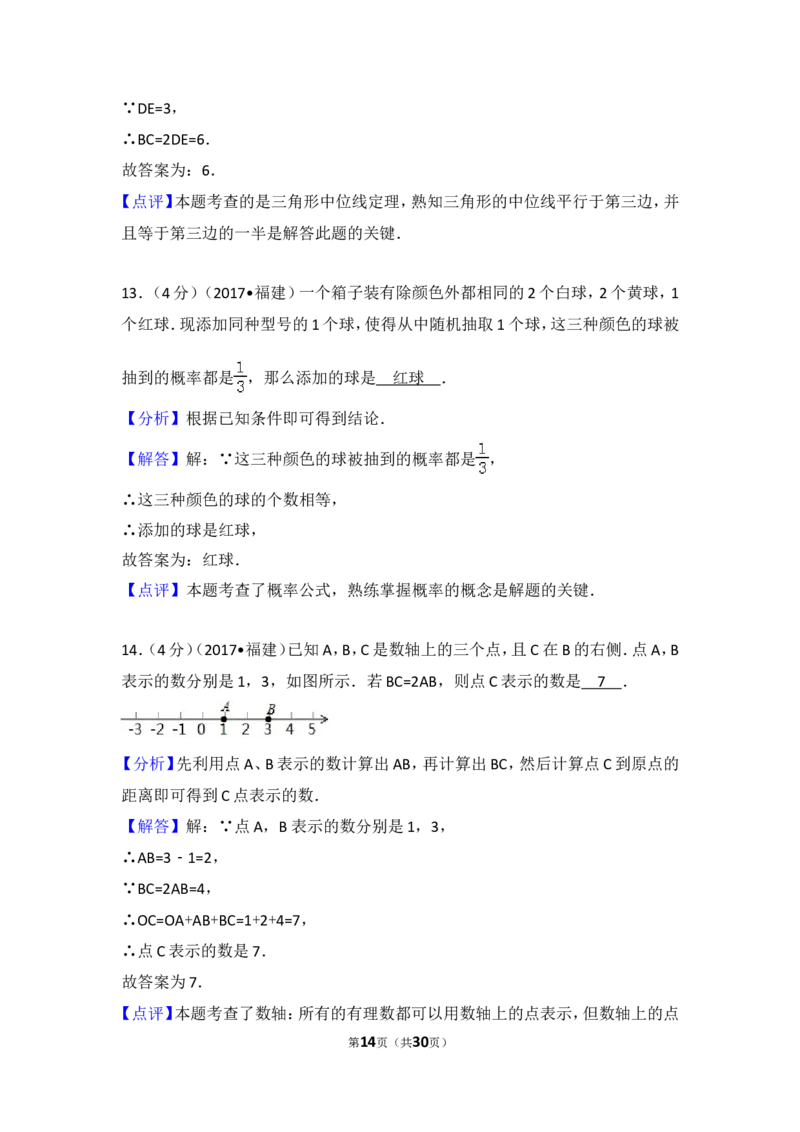 2017年福建省（全省统考）中考数学试卷（含解析版）_中考真题_2.数学中考真题2015-2024年_2017年全国中考数学160份