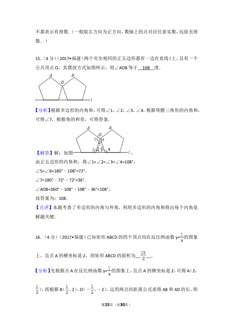 2017年福建省（全省统考）中考数学试卷（含解析版）_中考真题_2.数学中考真题2015-2024年_2017年全国中考数学160份