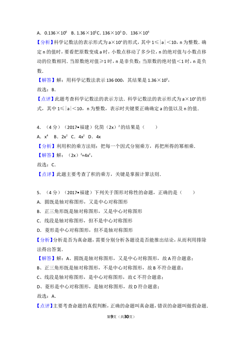 2017年福建省（全省统考）中考数学试卷（含解析版）_中考真题_2.数学中考真题2015-2024年_2017年全国中考数学160份
