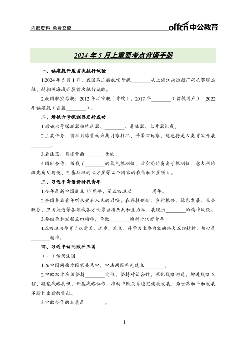 5月上背诵手册_2026考公资料_（11）小黑（离职去上岸村了）_公基时政政治理论小黑合集（2024+2025）_时政2024中公小黑时政_时政刷题+母题爆破+重大会议+密卷+背诵手册+盲盒福利