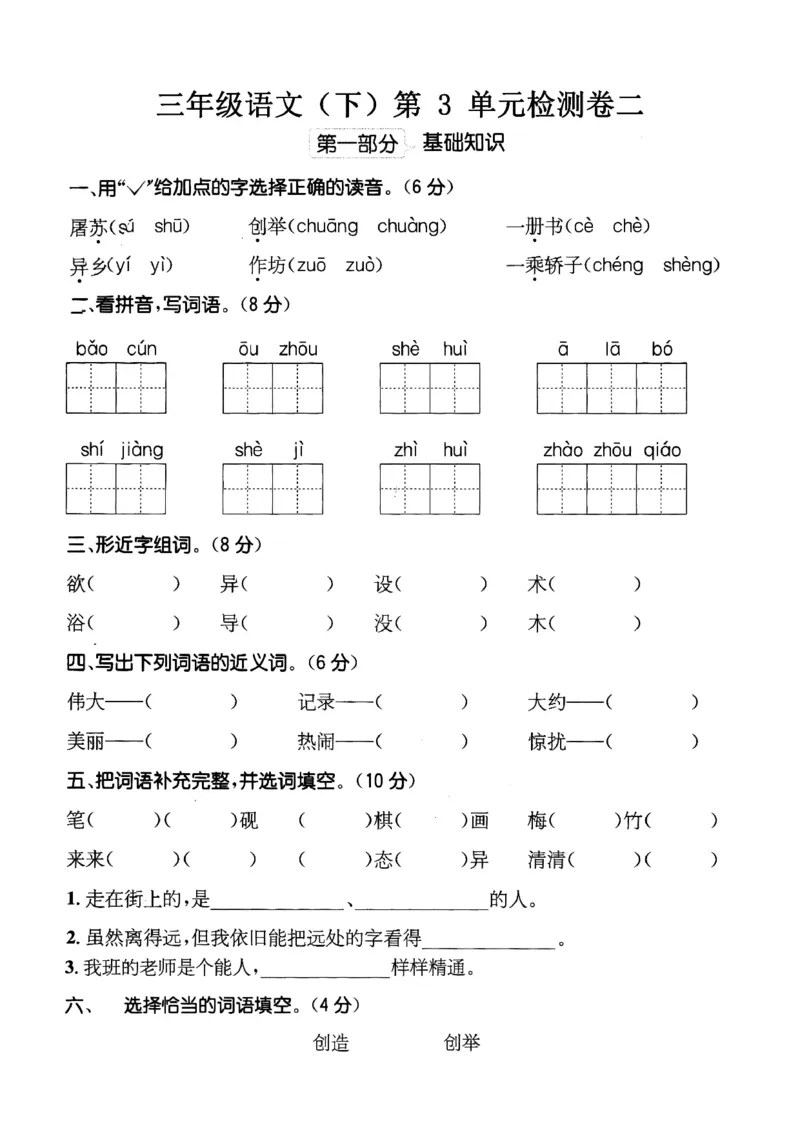 小学三年级下册-部编版语文第三单元检测卷二_三年级上下册资料_三年级上语数英上下册学习资料_3-8-2、小学三年级语文下册_统编、部编、人教（语文全国统一只有一个版）_3、单元测试卷
