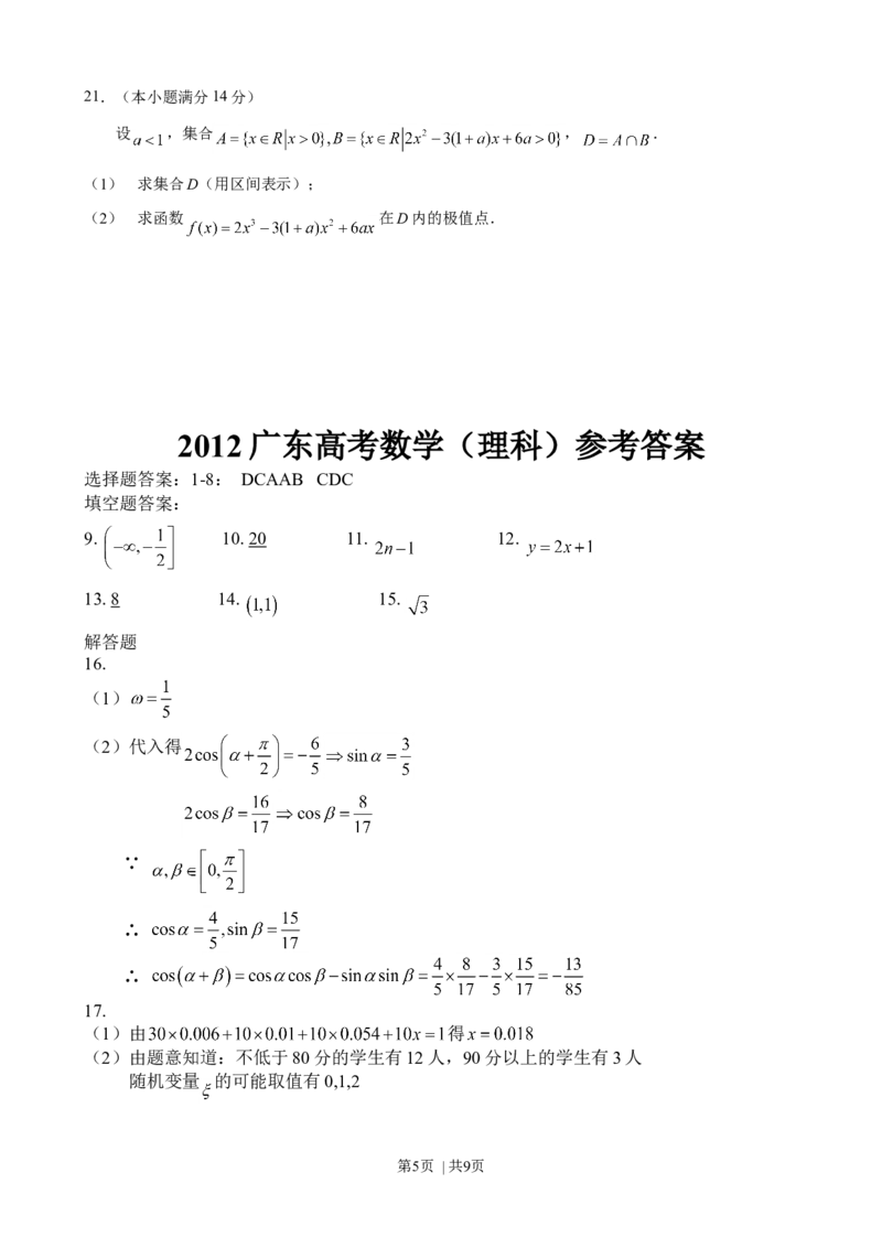 2012年高考数学试卷（理）（广东）（解析卷）_1.高考2025全国各省真题+答案_01.2008-2024全国高考真题（按省份分类）_4.广东_2008-2024&middot;（广东）数学高考真题