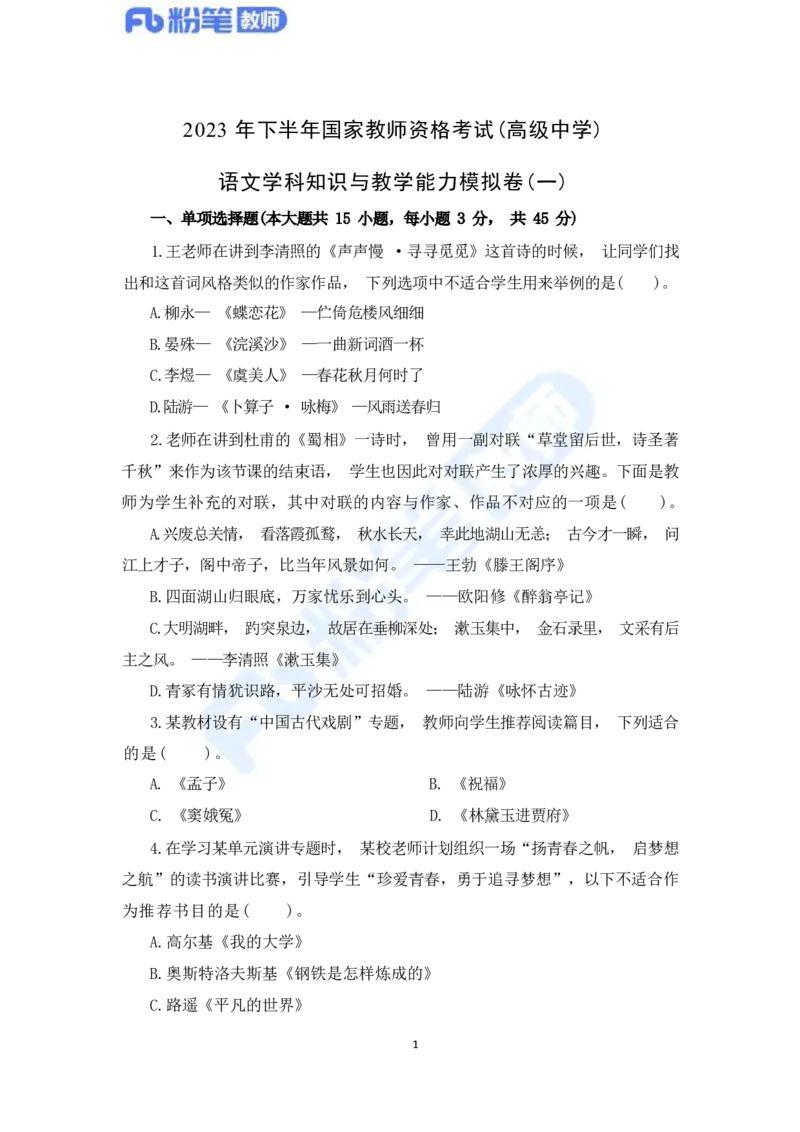 国家教师资格考试&middot;语文学科全真模拟卷&middot;高中（一）_4-教培资料-26年最新资料-同步更新_科一科二电子资料合集中小幼（笔记真题知识点汇总等）文件多，按需保存_01西米合集