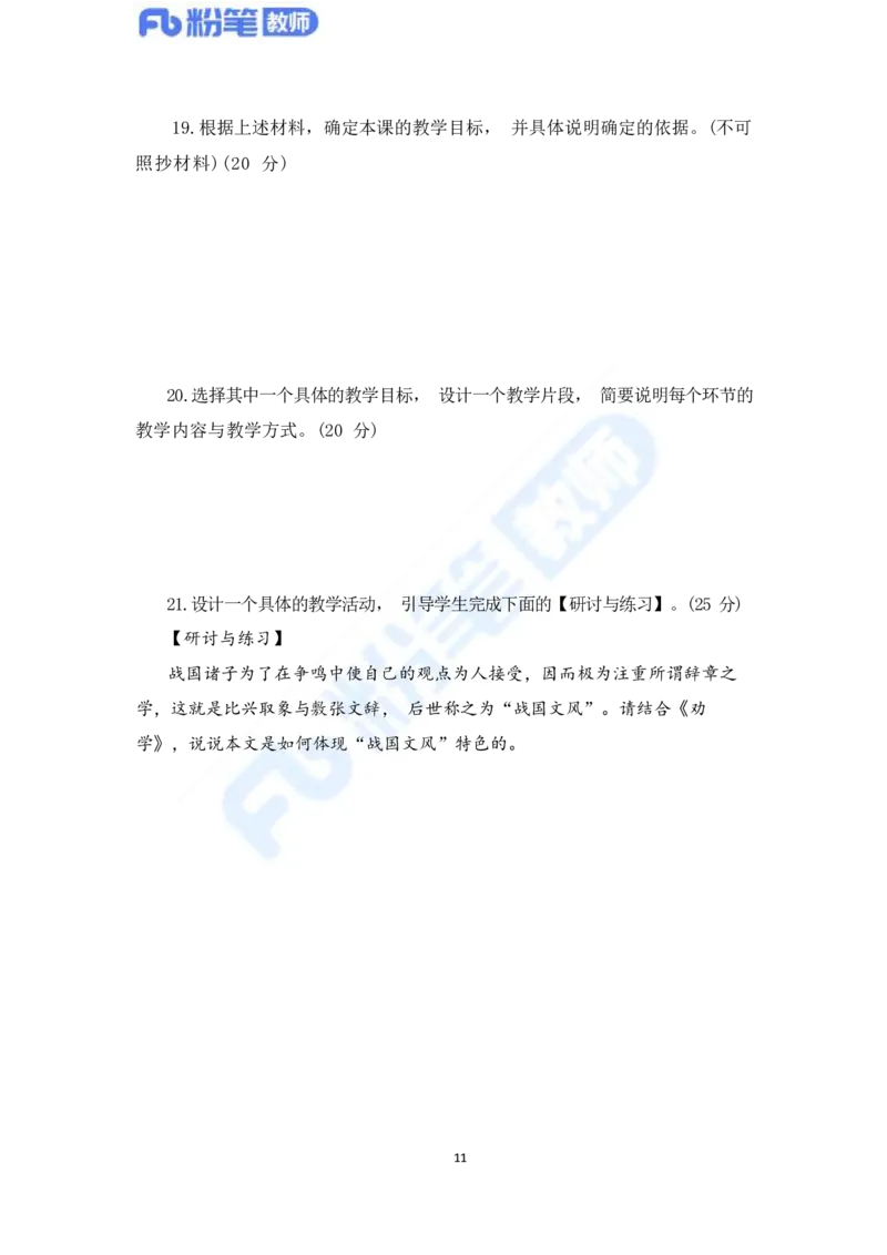 国家教师资格考试&middot;语文学科全真模拟卷&middot;高中（一）_4-教培资料-26年最新资料-同步更新_科一科二电子资料合集中小幼（笔记真题知识点汇总等）文件多，按需保存_01西米合集