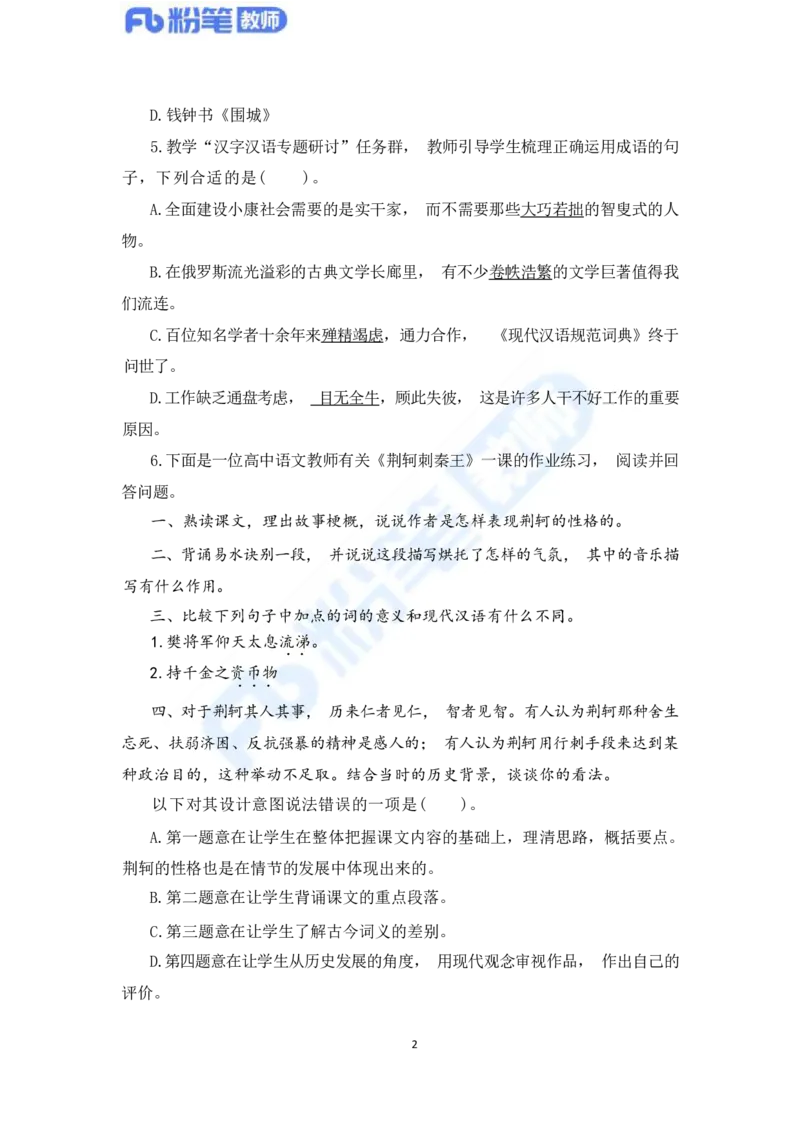 国家教师资格考试&middot;语文学科全真模拟卷&middot;高中（一）_4-教培资料-26年最新资料-同步更新_科一科二电子资料合集中小幼（笔记真题知识点汇总等）文件多，按需保存_01西米合集