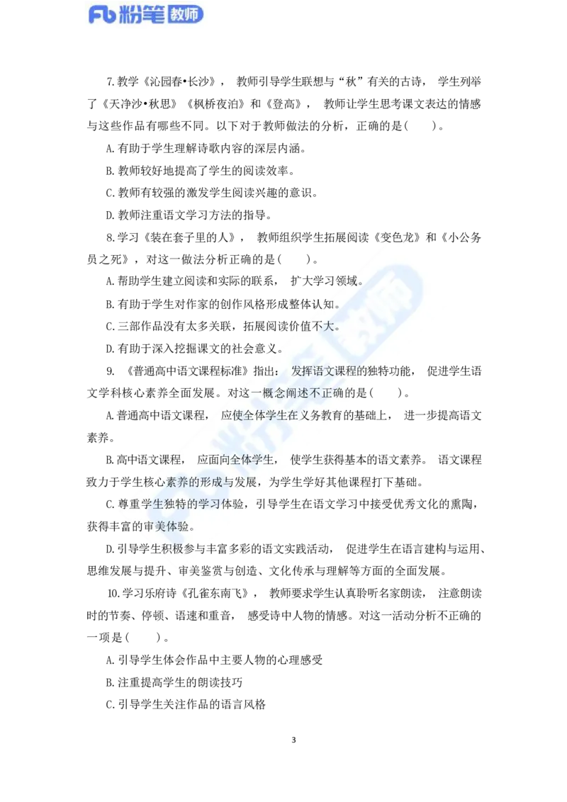 国家教师资格考试&middot;语文学科全真模拟卷&middot;高中（一）_4-教培资料-26年最新资料-同步更新_科一科二电子资料合集中小幼（笔记真题知识点汇总等）文件多，按需保存_01西米合集