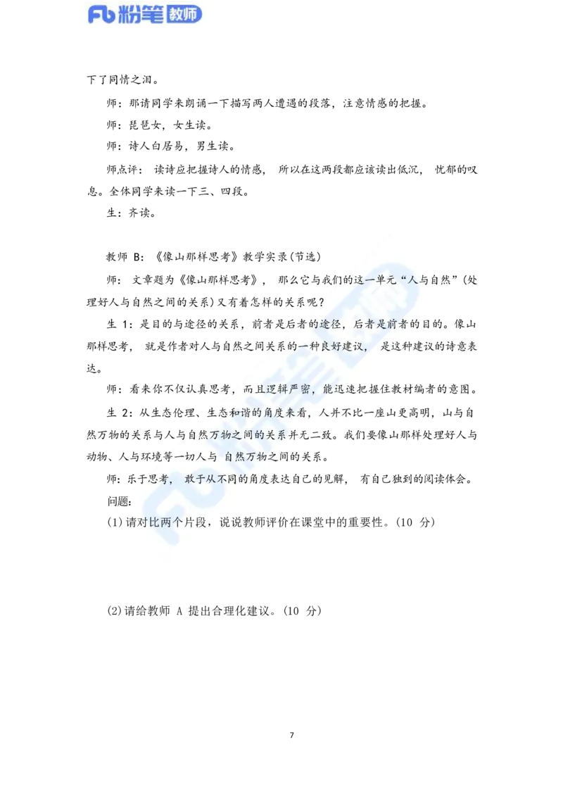 国家教师资格考试&middot;语文学科全真模拟卷&middot;高中（一）_4-教培资料-26年最新资料-同步更新_科一科二电子资料合集中小幼（笔记真题知识点汇总等）文件多，按需保存_01西米合集