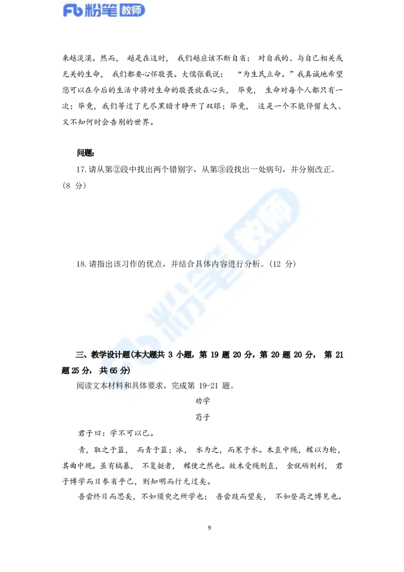 国家教师资格考试&middot;语文学科全真模拟卷&middot;高中（一）_4-教培资料-26年最新资料-同步更新_科一科二电子资料合集中小幼（笔记真题知识点汇总等）文件多，按需保存_01西米合集