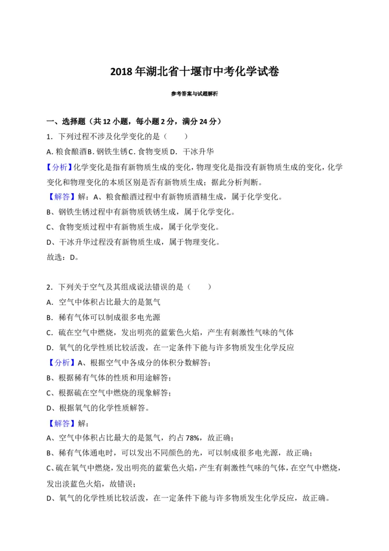 2018年湖北省十堰市中考理综（化学部分）试题（word版，含解析）_中考真题_5.化学中考真题2015-2024年_2018中考真题卷（277份）
