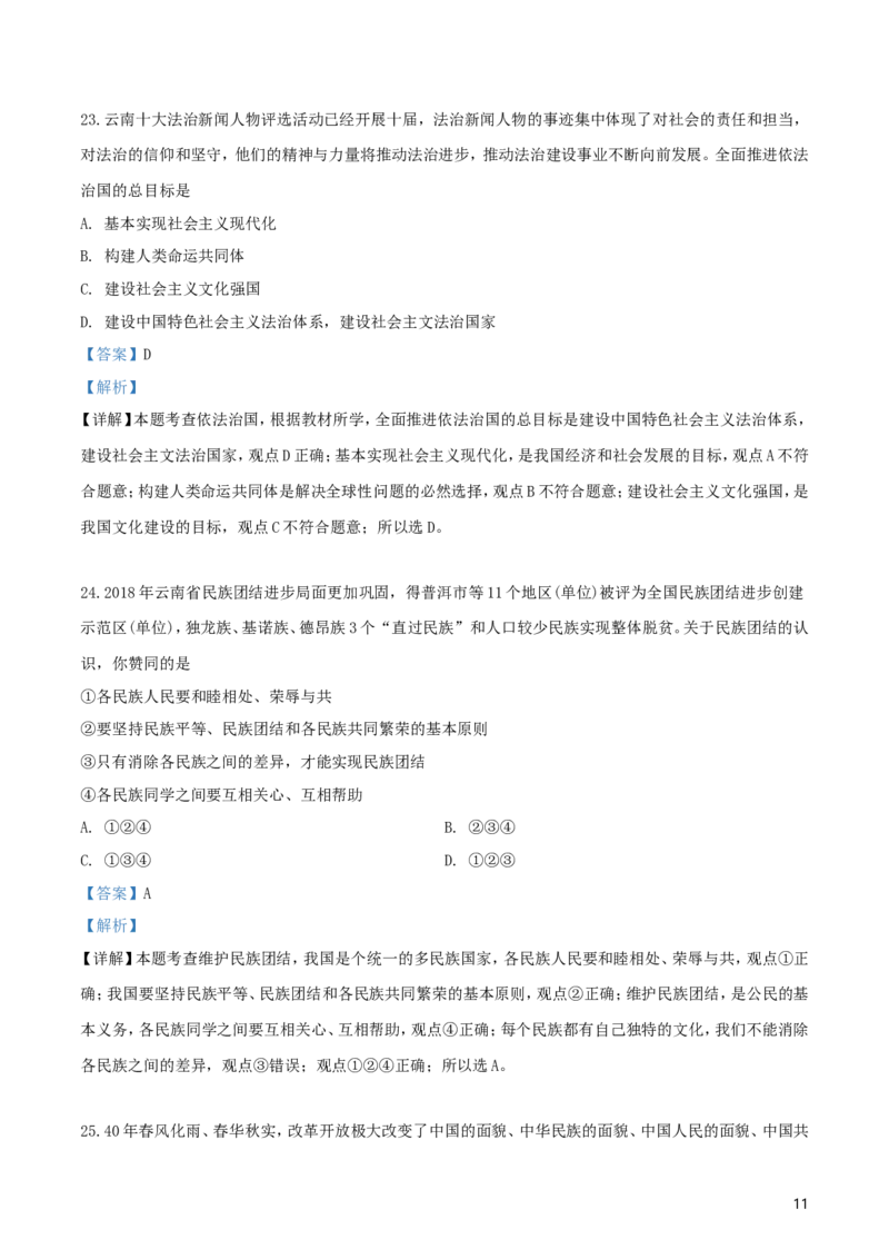 2019年云南中考道德与法治真题及答案_中考真题_7.政治中考真题2015-2024年_地区卷_云南道法14-21（云南省统一试卷）