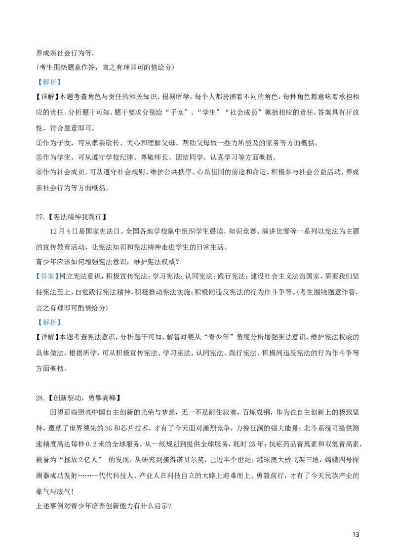 2019年云南中考道德与法治真题及答案_中考真题_7.政治中考真题2015-2024年_地区卷_云南道法14-21（云南省统一试卷）