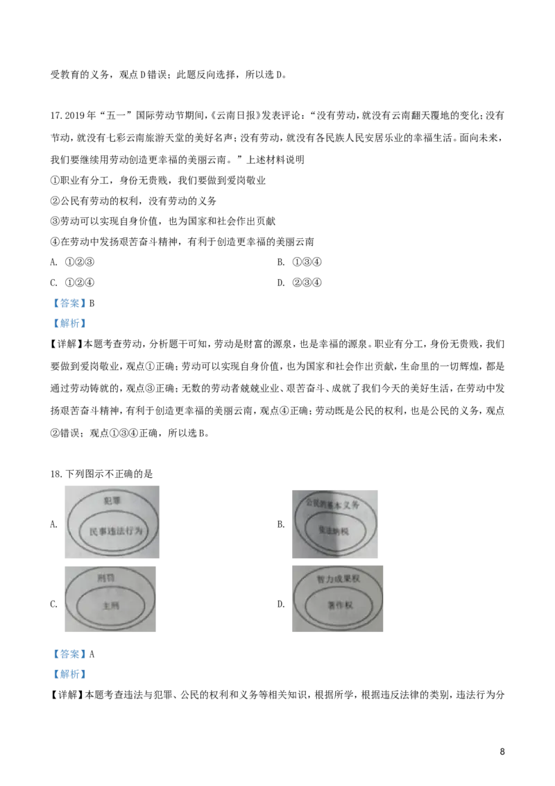 2019年云南中考道德与法治真题及答案_中考真题_7.政治中考真题2015-2024年_地区卷_云南道法14-21（云南省统一试卷）