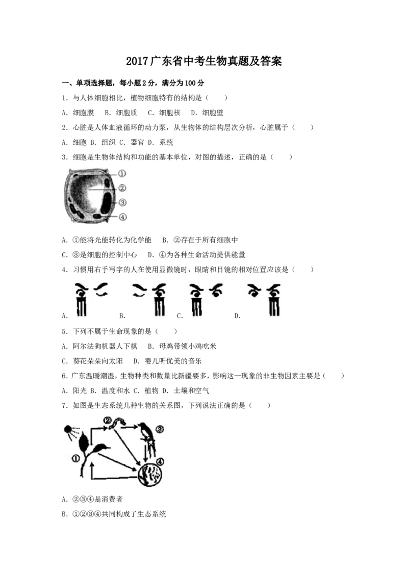 2017广东省中考生物真题及答案_中考真题_8.生物中考真题2015-2024年_地区卷_广东中考生物11-22