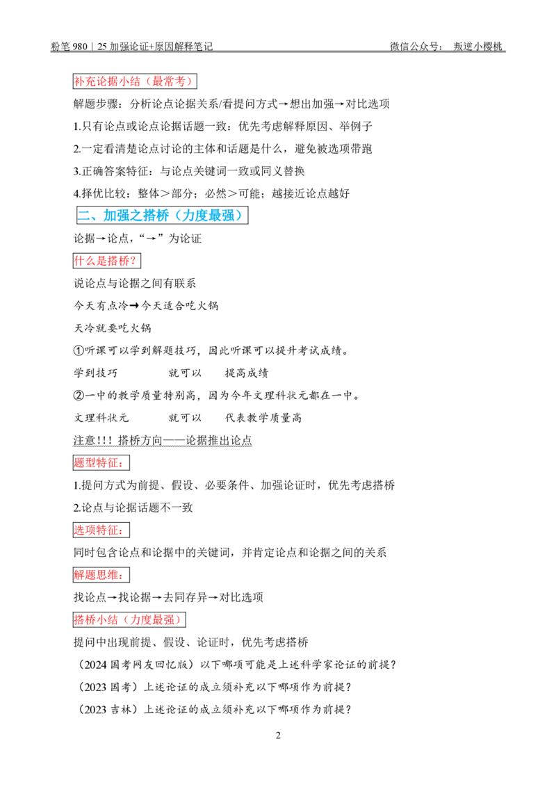 粉笔980｜25加强论证+原因解释笔记_2026考公资料_（10）粉笔_2025粉笔国考省考980（课＋笔记）_粉笔980笔记（25多省）