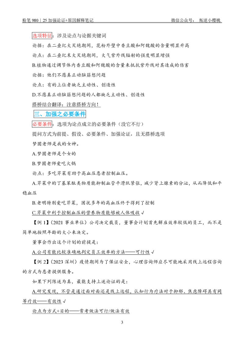 粉笔980｜25加强论证+原因解释笔记_2026考公资料_（10）粉笔_2025粉笔国考省考980（课＋笔记）_粉笔980笔记（25多省）