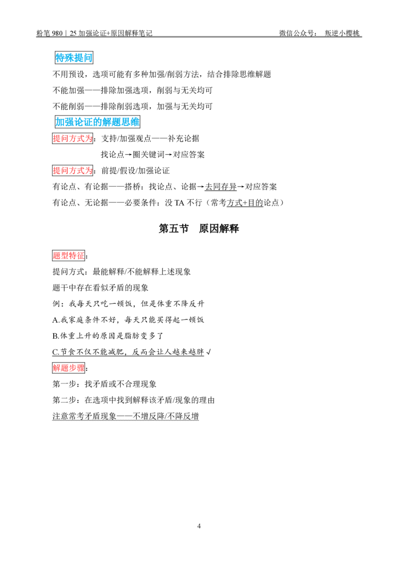 粉笔980｜25加强论证+原因解释笔记_2026考公资料_（10）粉笔_2025粉笔国考省考980（课＋笔记）_粉笔980笔记（25多省）