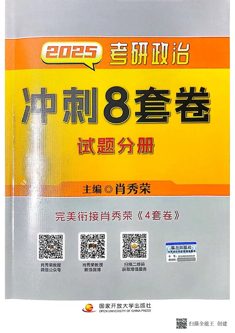 25肖秀荣8套卷_2026考公资料_（49）政治理论合集_政治理论合集_2025考研政治pdf（笔记）_肖秀荣考研政治_25肖秀荣八套卷