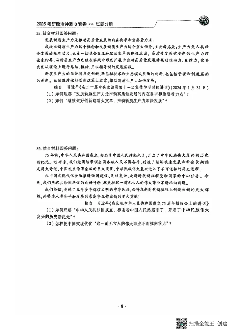 25肖秀荣8套卷_2026考公资料_（49）政治理论合集_政治理论合集_2025考研政治pdf（笔记）_肖秀荣考研政治_25肖秀荣八套卷