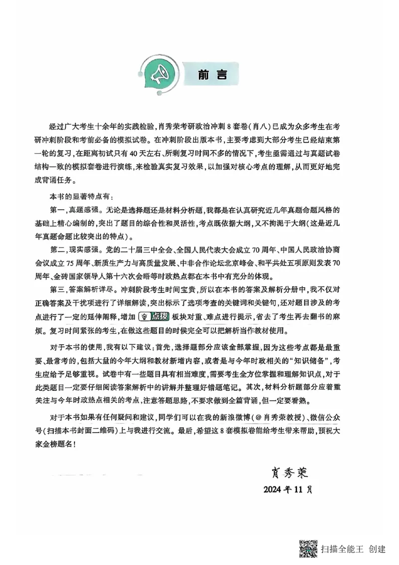 25肖秀荣8套卷_2026考公资料_（49）政治理论合集_政治理论合集_2025考研政治pdf（笔记）_肖秀荣考研政治_25肖秀荣八套卷