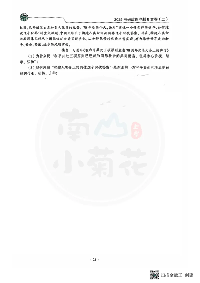 25肖秀荣8套卷_2026考公资料_（49）政治理论合集_政治理论合集_2025考研政治pdf（笔记）_肖秀荣考研政治_25肖秀荣八套卷