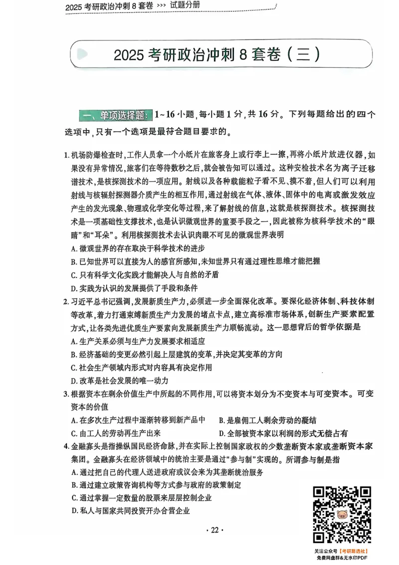 25肖秀荣8套卷_2026考公资料_（49）政治理论合集_政治理论合集_2025考研政治pdf（笔记）_肖秀荣考研政治_25肖秀荣八套卷