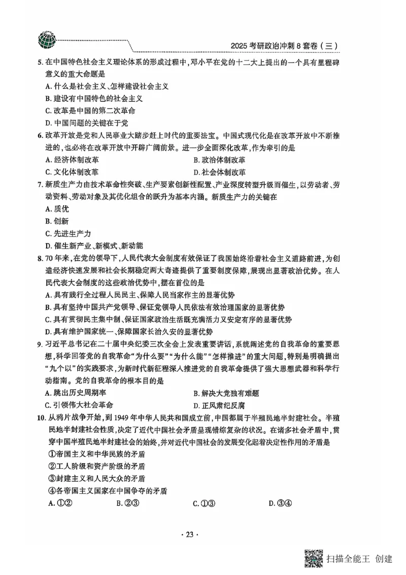 25肖秀荣8套卷_2026考公资料_（49）政治理论合集_政治理论合集_2025考研政治pdf（笔记）_肖秀荣考研政治_25肖秀荣八套卷