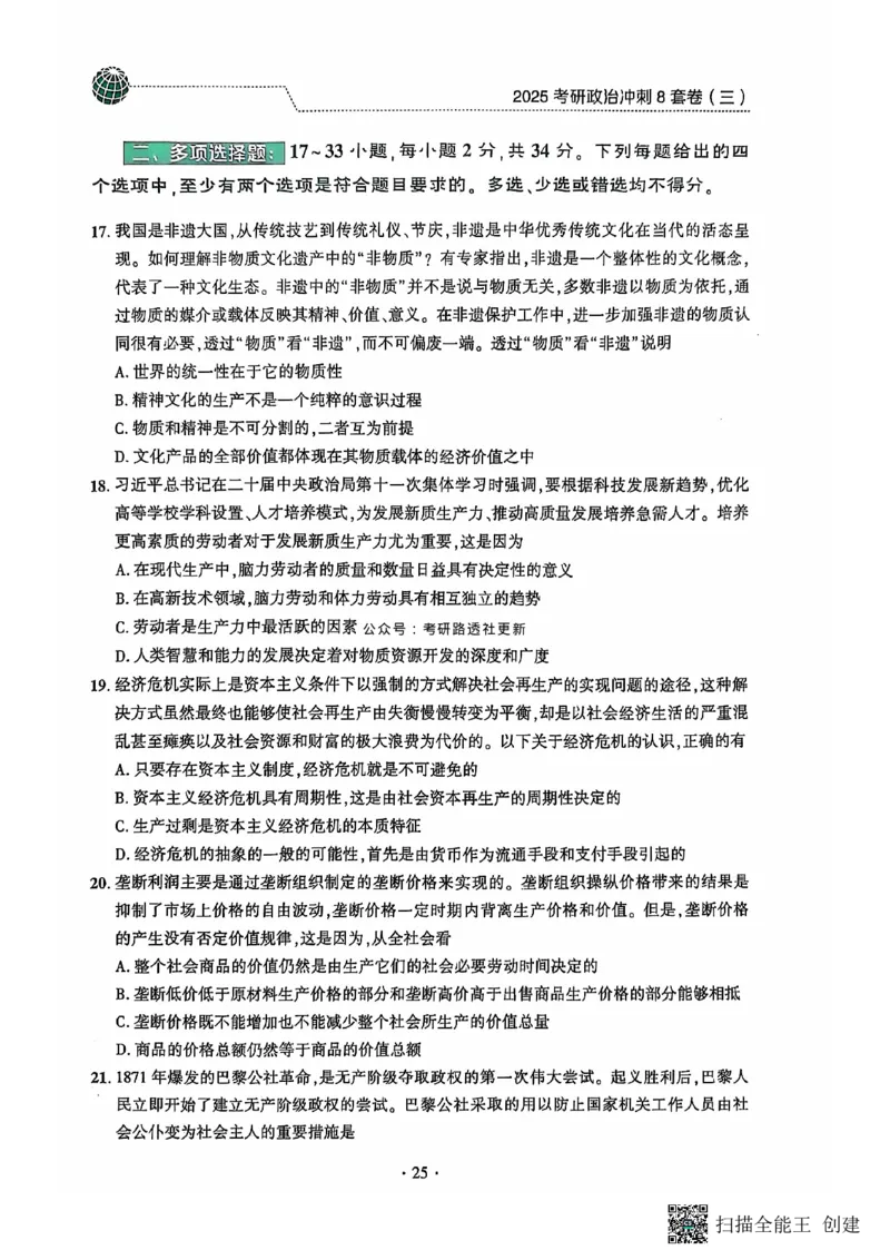 25肖秀荣8套卷_2026考公资料_（49）政治理论合集_政治理论合集_2025考研政治pdf（笔记）_肖秀荣考研政治_25肖秀荣八套卷