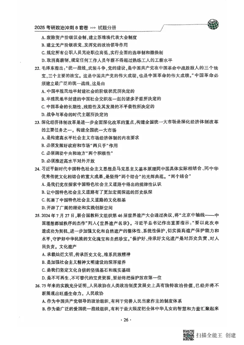 25肖秀荣8套卷_2026考公资料_（49）政治理论合集_政治理论合集_2025考研政治pdf（笔记）_肖秀荣考研政治_25肖秀荣八套卷