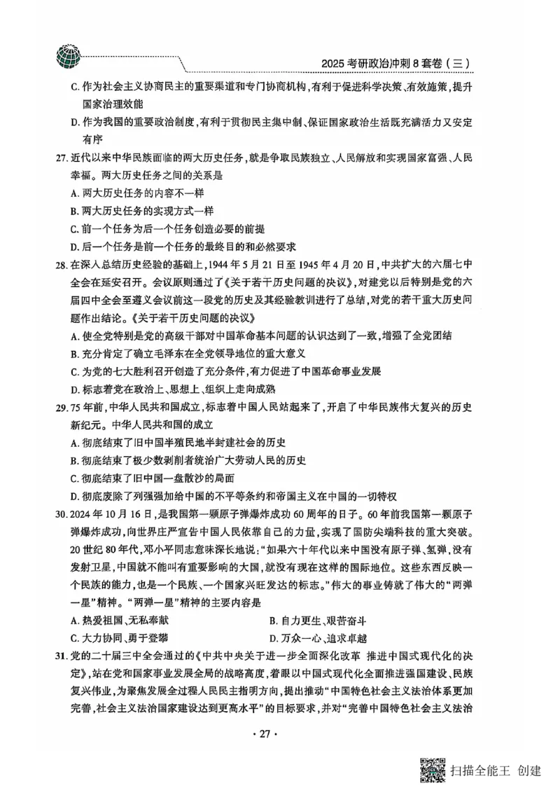 25肖秀荣8套卷_2026考公资料_（49）政治理论合集_政治理论合集_2025考研政治pdf（笔记）_肖秀荣考研政治_25肖秀荣八套卷