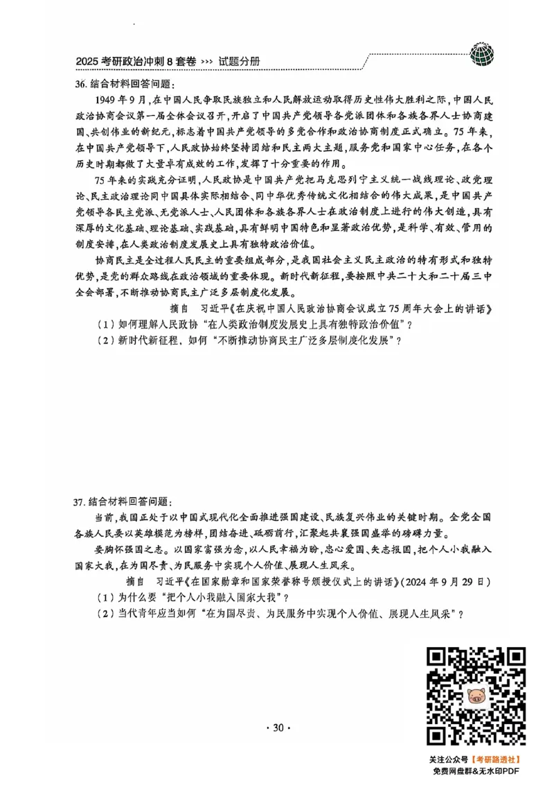 25肖秀荣8套卷_2026考公资料_（49）政治理论合集_政治理论合集_2025考研政治pdf（笔记）_肖秀荣考研政治_25肖秀荣八套卷